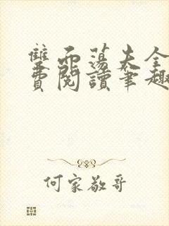 双面荡夫全文免费阅读笔趣阁最新章节列表