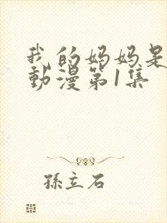 我的妈妈是魅魔动漫第1集