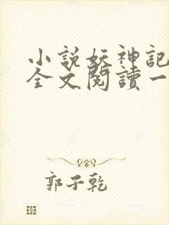 小说妖神记免费全文阅读一