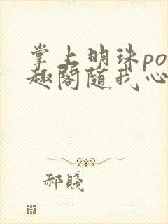 掌上明珠po笔趣阁随我心封面