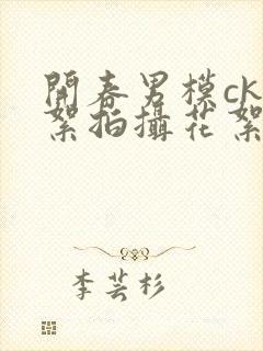 开春男模ck花絮拍摄花絮在哪看