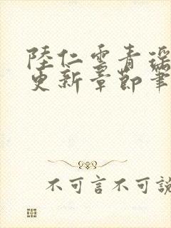 陆仁云青瑶最新更新章节笔趣阁