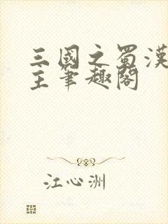 三国之蜀汉我做主笔趣阁