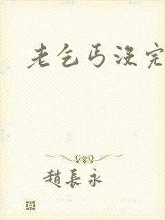 老乞丐没完没了