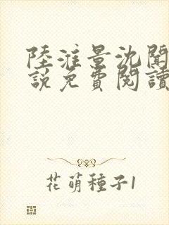 陆淮景沈闻月小说免费阅读最新章节