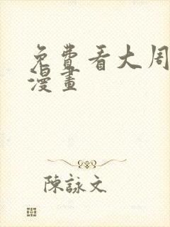 免费看大周仙吏漫画