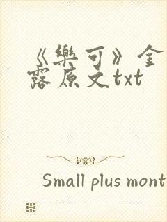 《乐可》金银花露原文txt