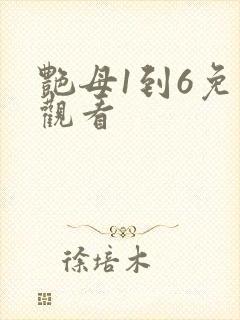 艳母1到6免费观看