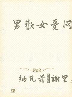男欢女爱网
