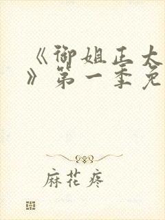 《御姐正太御姐》第一季免费观看在封面