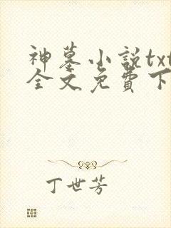 神墓小说txt全文免费下载封面