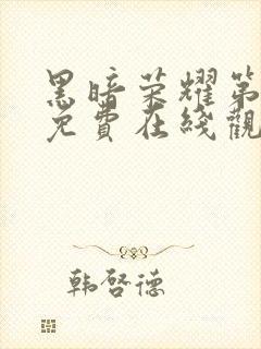 黑暗荣耀第二季免费在线观看