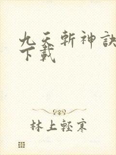 九天斩神诀免费下载