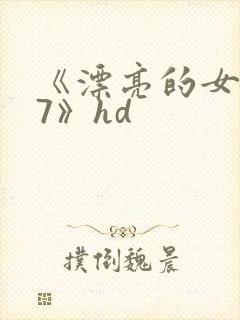 《漂亮的女邻居7》hd