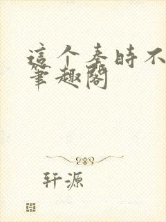 这个秦时不对劲笔趣阁