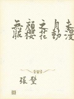 无颜之月未删减版樱花动漫