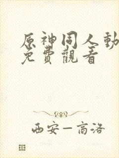 原神同人动漫画免费观看