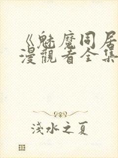 《魅魔同居》动漫观看全集免费封面