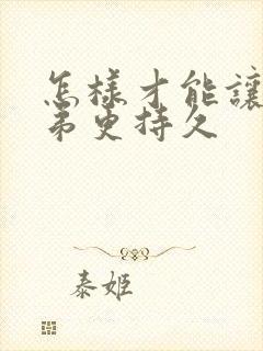 怎样才能让小弟弟更持久