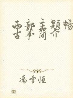 西部主题畅想曲古筝简介