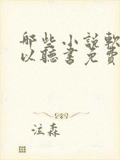 哪些小说软件可以听书免费的