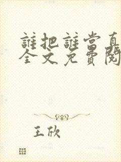 谁把谁当真小说全文免费阅读未删减封面