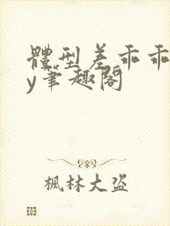 体型差乖乖女by笔趣阁