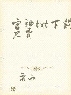 官神txt下载免费