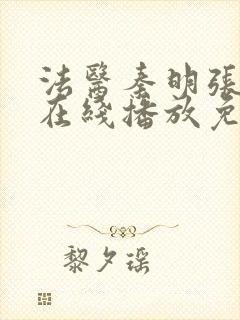 法医秦明张若昀在线播放免费观看