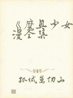 《魔具少女》动漫全集