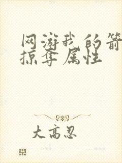 网游我的箭术能掠夺属性封面