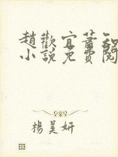 赵欢宜萧知凛的小说免费阅读无弹窗