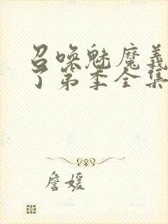 召唤魅魔义母来了第季全集