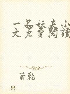 一品妖夫小说全文免费阅读