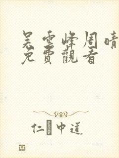 吴云峰周晴小说免费观看