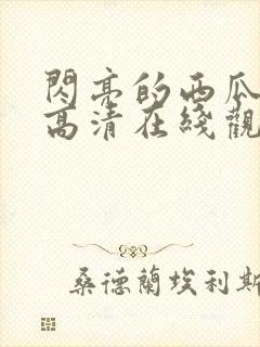 闪亮的西瓜韩剧高清在线观看全集