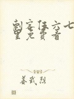 刺客伍六七在哪里免费看