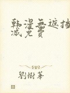 韩漫无遮挡无删减免费