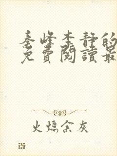 秦峰李静的小说免费阅读最新章节无弹窗