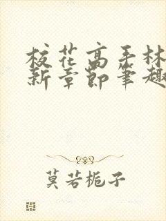 校花高手林逸最新章节笔趣阁封面