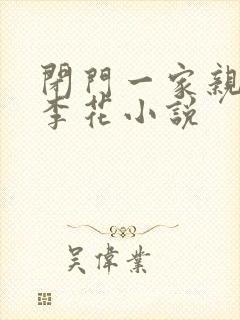 闭门一家亲吕红李花小说