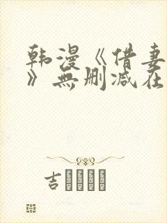 韩漫《借妻条约》无删减在线观看