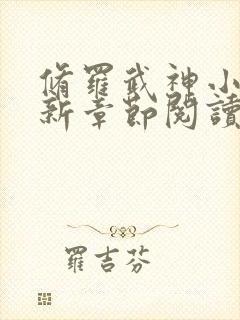 修罗武神小说最新章节阅读