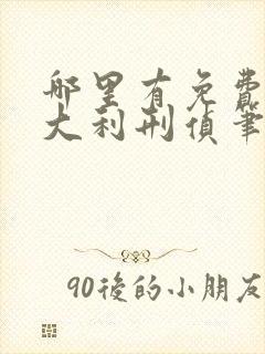 哪里有免费的侯大利刑侦笔记大全集看