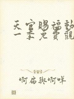 天官赐福动漫第一季免费观看完整版高清