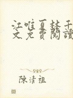 江唯夏林千洛全文免费阅读笔趣阁