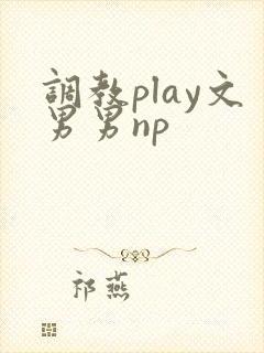 调教play文男男np