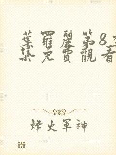 叶罗丽第8季全集免费观看完整版高清27