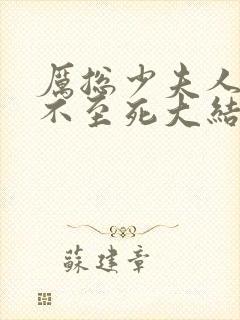 厉总少夫人她罪不至死大结局