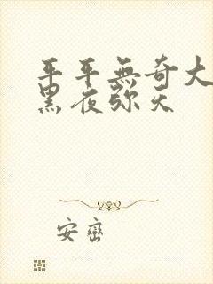 平平无奇大师兄黑夜弥天